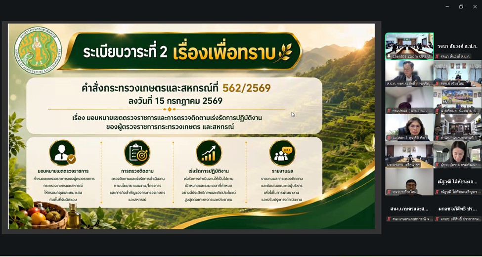 title - ผู้ตรวจราชการ ส.ป.ก. เข้าร่วมประชุมตรวจติดตามการดำเนินงานตามแผนการตรวจราชการของผู้ตรวจราชการกระทรวงเกษตรและสหกรณ์ ประจำปีงบประมาณ พ.ศ. 2569 รอบที่ 2 เขตตรวจราชการที่ 15 จังหวัดเชียงใหม่